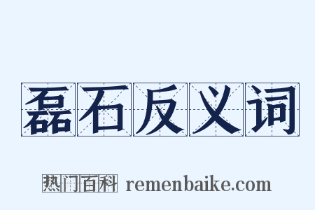 磊石反义词是什么意思的图片